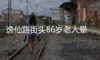 逸仙路街头86岁老人晕倒，多方接力救助转危为安
