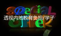 透视内地教育负担/学子补习累　家长育儿苦
