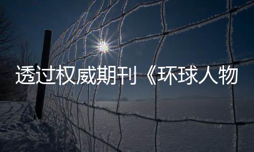 环球人物采编部遍布世界各地