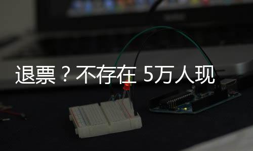 退票国足都未能成功