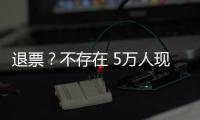 退票？不存在 5万人现场助威国足荣誉战	：7号新放一轮票 光速售罄