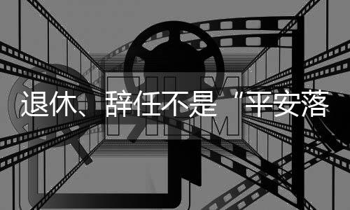 更早的平安落地1月16日