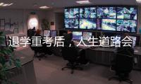 退学重考后，人生道路会得到修正吗
�？
