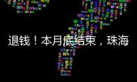 退钱！本月底结束，珠海人抓紧�！