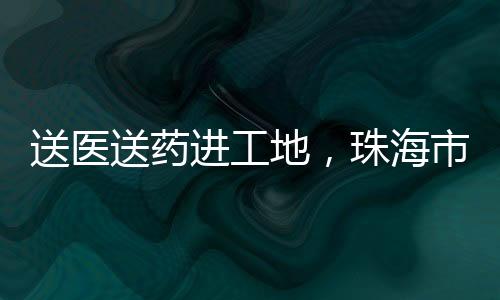 送医送药活动已连续开展11年