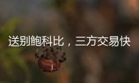 送别鲍科比	，三方交易快船得19＋8锋线，后场空缺或专注两人动向
