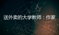 送外卖的大学教师：作家不晓骑手苦
，“写的东西有什么价值”