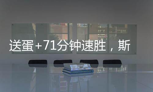 全场比赛总共仅耗时71分钟
