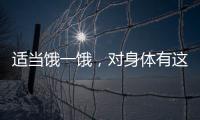 适当饿一饿�，对身体有这些好处→