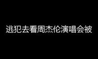 逃犯去看周杰伦演唱会被抓
，演出市场回暖