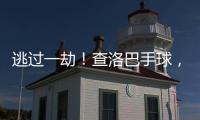 逃过一劫！查洛巴手球，裁判判罚点球&查看VAR后取消