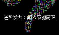 逆势发力：超人节能厨卫电器千万巨资打造品牌