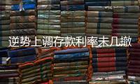 逆势上调存款利率未几撤回	，巨亏之后的亿联银行现“谜之操作”