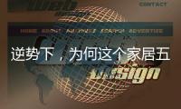 逆势下，为何这个家居五金品牌实现了逆势增长?