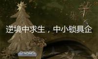 逆境中求生，中小锁具企业需掌握这些方法