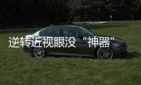 逆转近视眼没“神器” 尽早发现并采取干预是关键