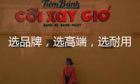 选品牌，选高端，选耐用就选行业公认的晾衣架品牌