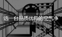 选一台品质优异的空气净化器 这些不能碰