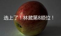 选上了！林葳第8顺位
！独行侠下属球队新成员