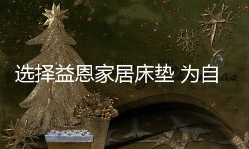益恩家居用匠心成就臻品