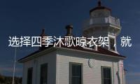 选择四季沐歌晾衣架，就是选择智能化带来的美好生活