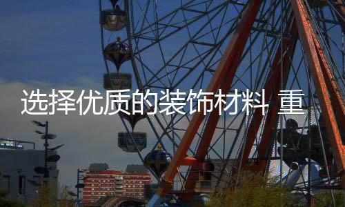 选择无论是优质种类