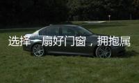 选择一扇好门窗，拥抱属于你的静谧时光