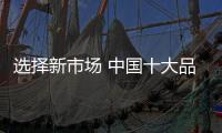 选择新市场 中国十大品牌空调应掌握方式方法