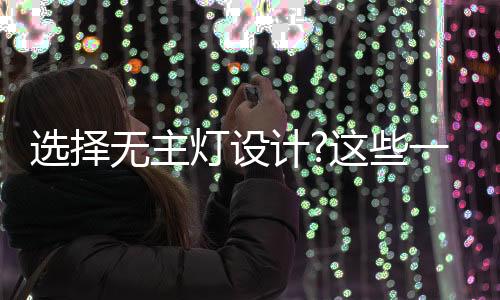 照明无死角;自由度高