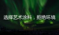 选择艺术涂料
，拒绝环境污染�，赢得家人健康!