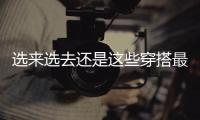 选来选去还是这些穿搭最适合夏天！不老气横秋
，舒适又大方