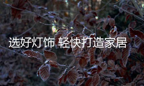 除了家具床品的风景选择外
