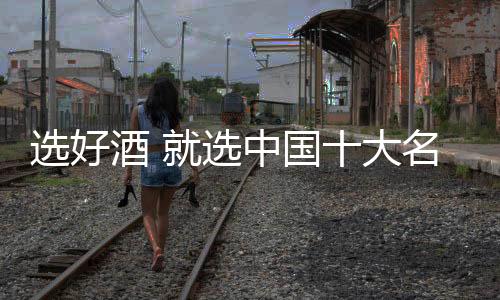 大名誉为“酒中凤凰”