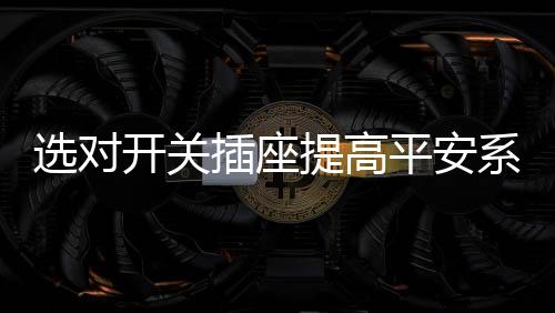 极易造成触电等平安事故