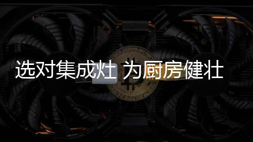 集成灶的灶为做加智能化