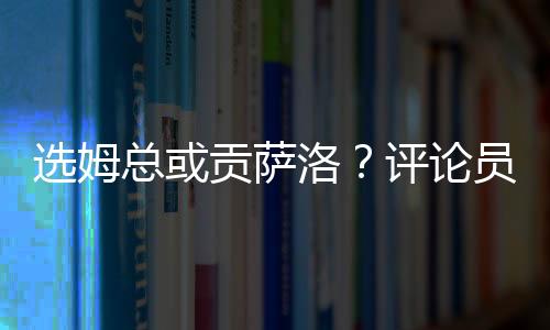 对巴冈萨洛-加西亚表现出色
