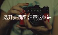 选开关插座 注意这些讲究