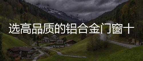 门窗该如何选呢?选高下面
