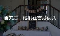 通关后�，他们在香港街头为张国荣献花