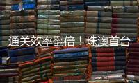 通关效率翻倍！珠澳首台跨境转运救护车通关