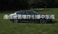 通信设备爆炸引爆中东战火？｜知世分子