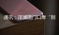 通讯：洋浦国门口岸“别样的生日”