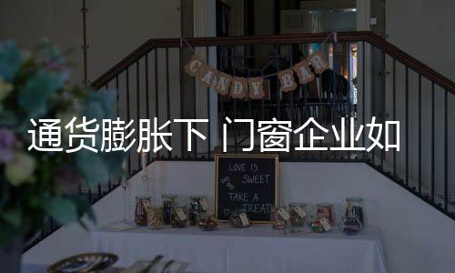 房地产、通货坚决信心