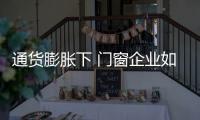 通货膨胀下 门窗企业如何管理财务运行
？