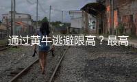 通过黄牛逃避限高�？最高法：核实违反限高名单 适时出台新的相关司法解释及意见