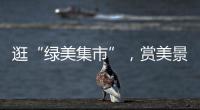 逛“绿美集市”
，赏美景

，珠海大小朋友文明游园过“双节”