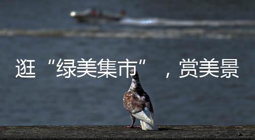 逛赏过双客流量虽然很大