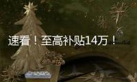 速看！至高补贴14万
！中国重汽国四置换补贴已出，错过再等一年�！