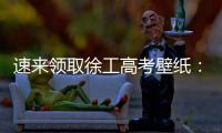 速来领取徐工高考壁纸
：助你逢考必过，buff加满
！