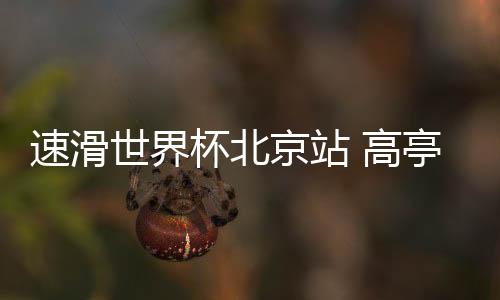 廉子文�、1500米和3000米的比赛